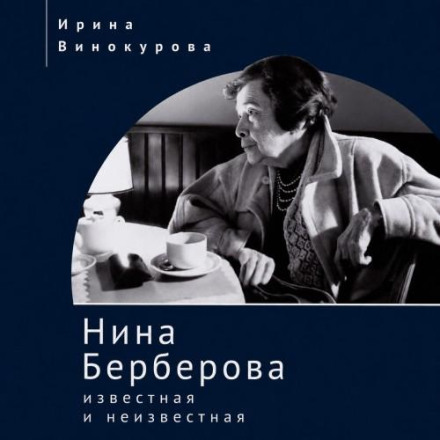 Nina Berberova, Known and Unknown