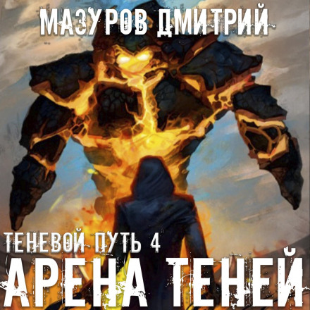 Арена тіней