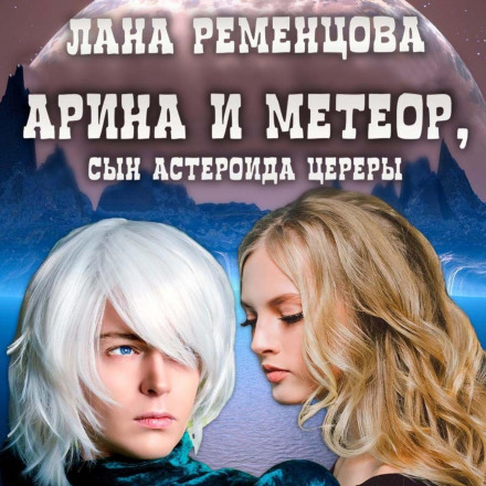 Аріна та Метеор, син астероїда Церери