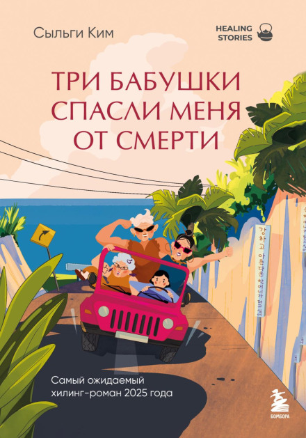 Three Grandmothers Saved Me from Death