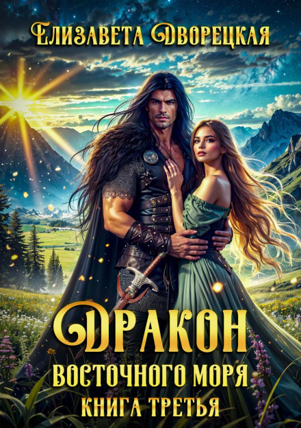 Dragon of the Eastern Sea. Book 3: The Stone Throne