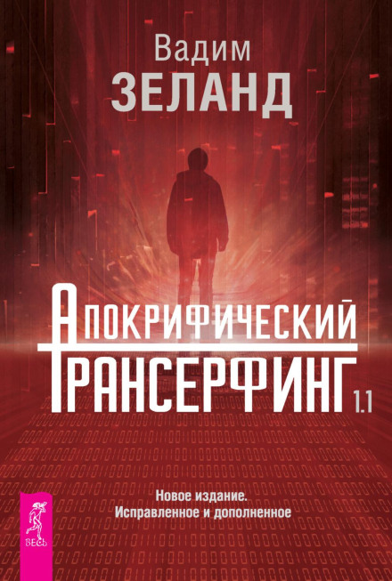 Апокрифічний Трансерфінг 1.1