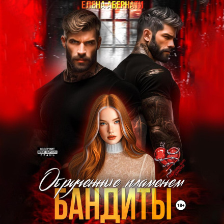 Bandits. Betrothed by Flame