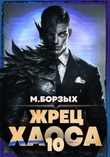 Priest of Chaos. Book X