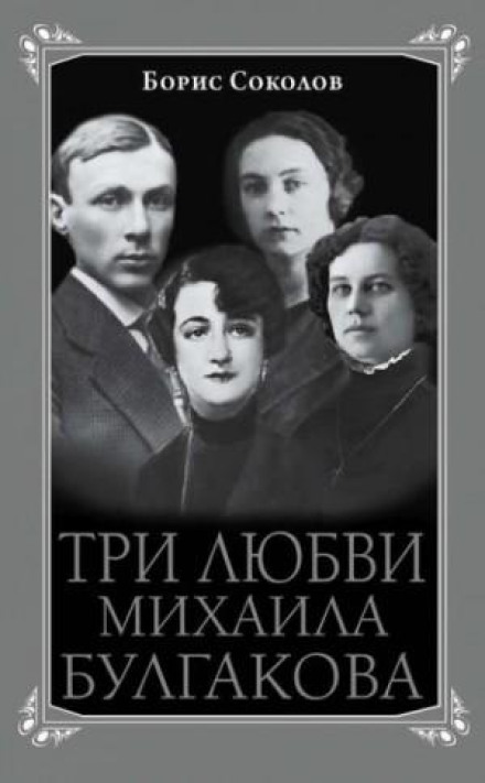 Three Loves of Mikhail Bulgakov