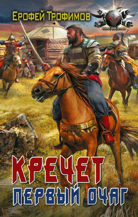 Krechet. The First Hearth. Series 5