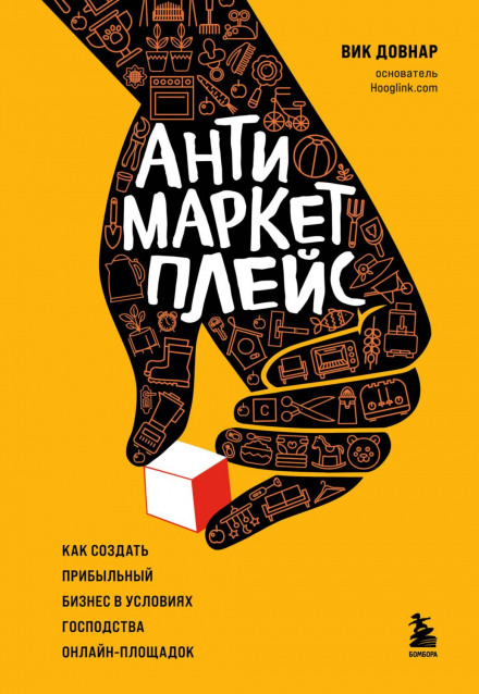Anti-Marketplace. How to Build a Profitable Business in the Age of Online Platform Dominance
