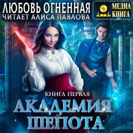 Академія Шепоту. Книга 1