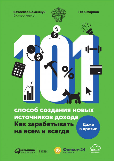 101 Ways to Create New Income Streams. How to Earn on Everything and Always