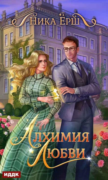 Алхімія кохання