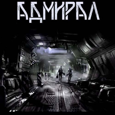 Адмірал