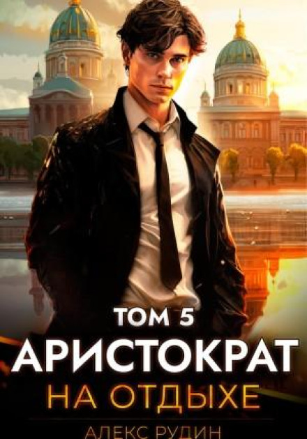 Aristocrat on Vacation. Volume 5