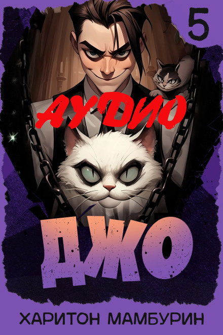 Джо-5