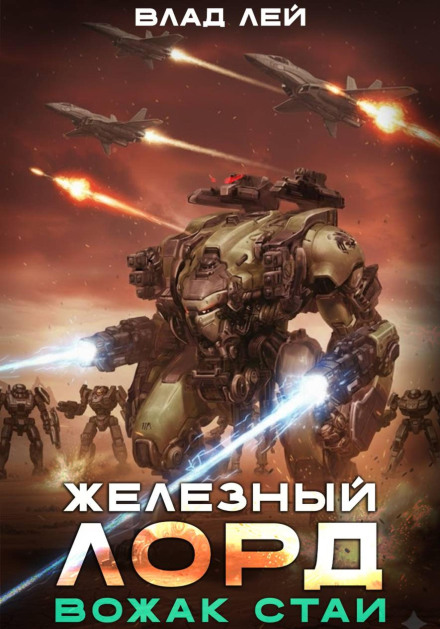 Iron Lord. Pack Leader