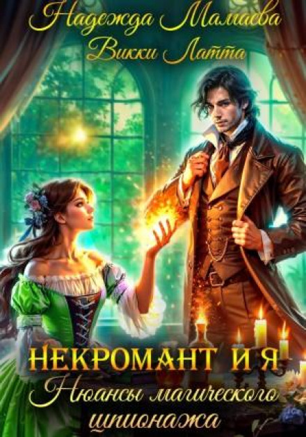 Некромант і я. Нюанси магічного шпигунства