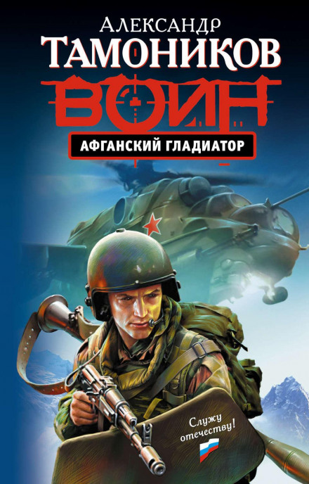 Афганський гладіатор