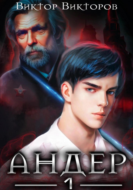 Ander. Book One