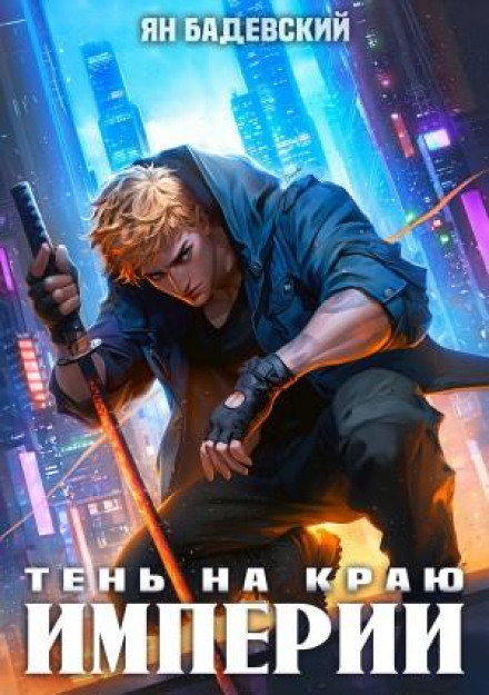 Механіка неможливого. Книга 12. Тінь на краю імперії