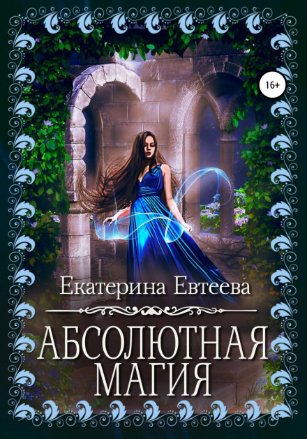 Абсолютна магія