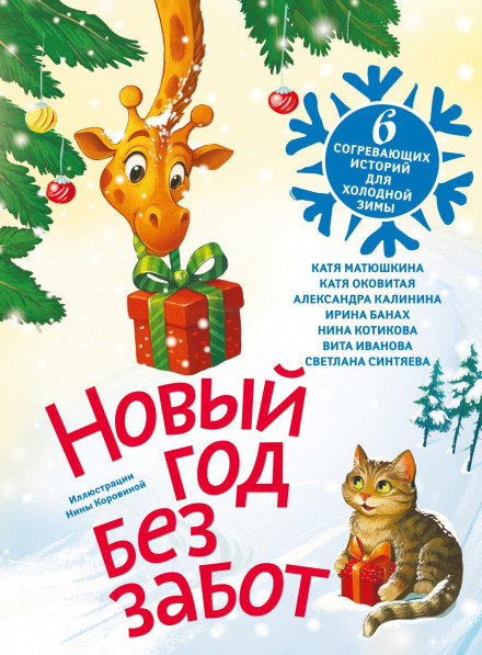 New Year Without Worries. 6 Warming Stories for Cold Winter