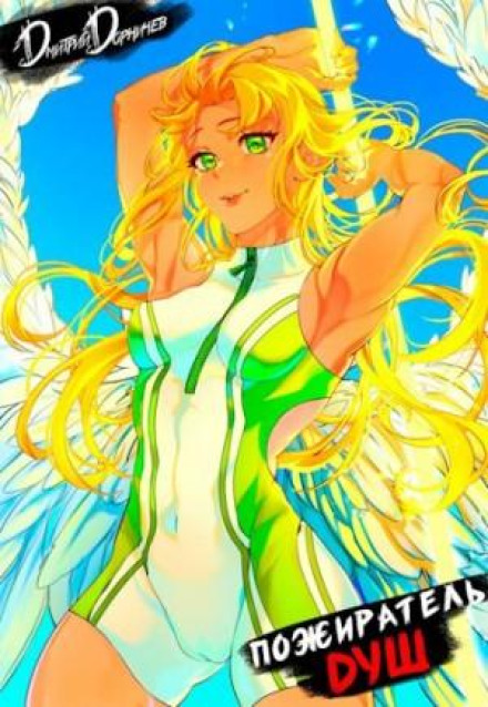 Soul Devourer. Volume 12