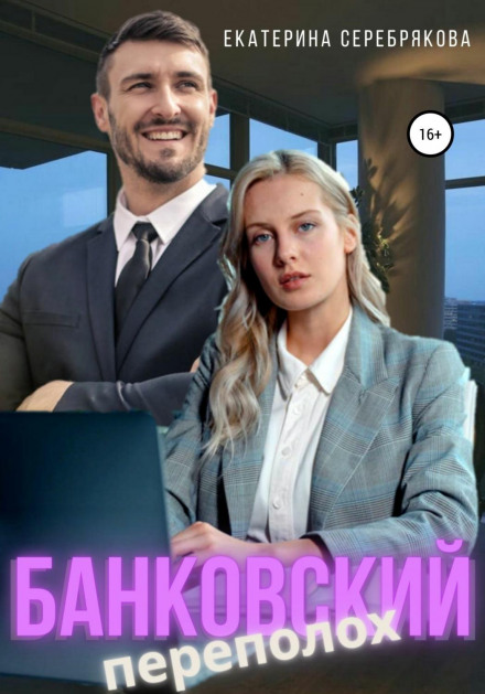 Банківський переполох