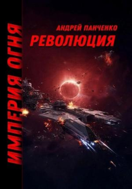 Empire of Fire. Book 3. Revolution
