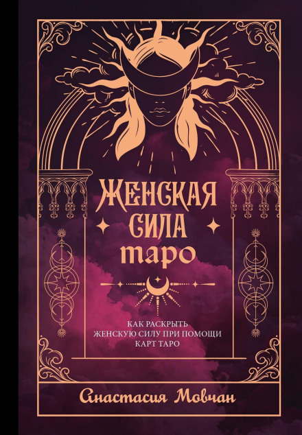 The Feminine Power of Tarot. How to Unlock Your Feminine Power with Tarot Cards