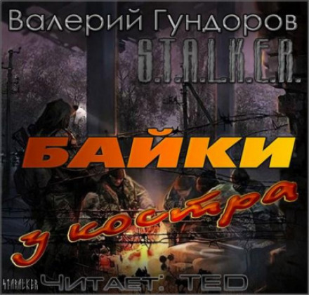 Байки біля вогнища