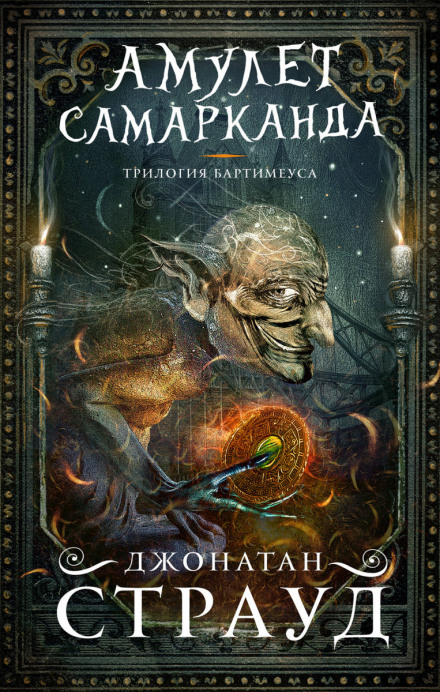 The Amulet of Samarkand