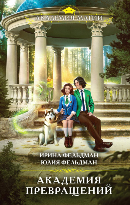 Academy of Transformations