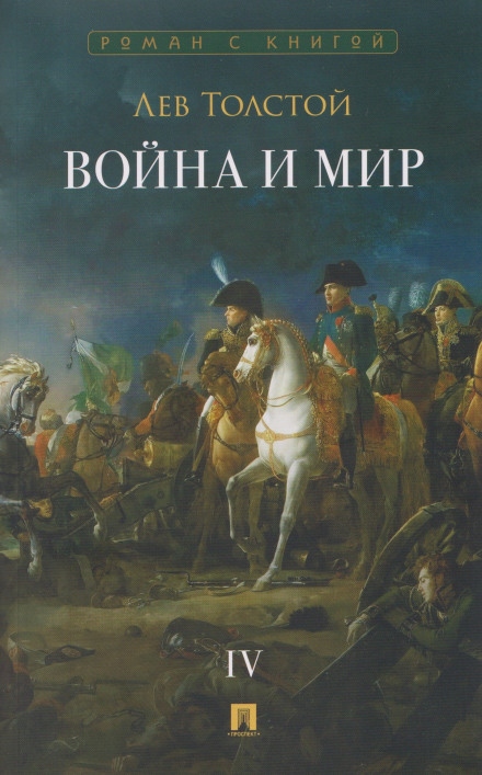 Війна і Мир. Том 4