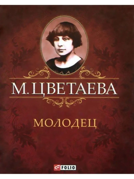 Молодець