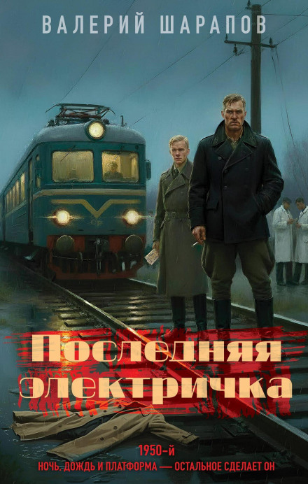 The Last Train