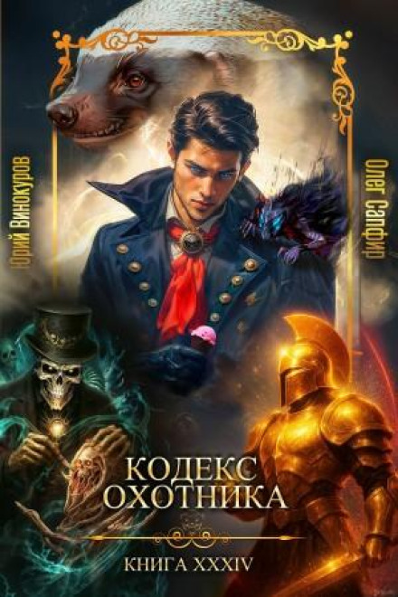 Hunter's Codex. Book XXXIV
