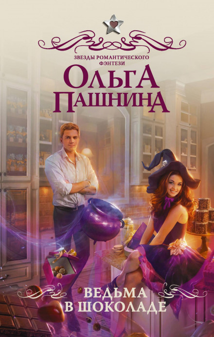 Відьма в шоколаді