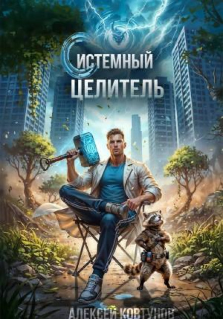Системний цілитель 4
