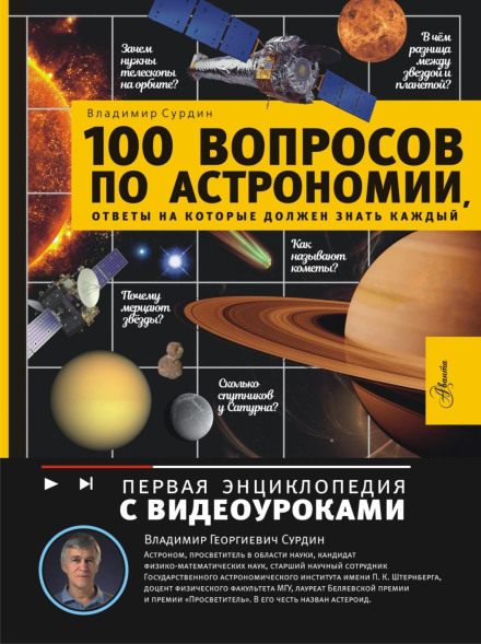 100 запитань з астрономії, відповіді на які повинен знати кожен