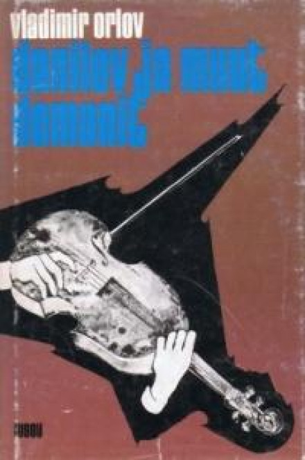 Альтист Данілов