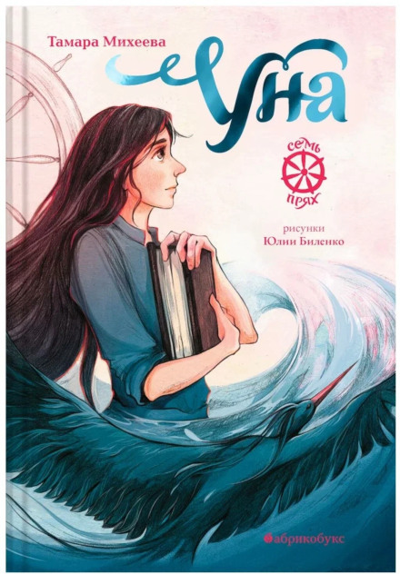 Сім прях. Книга 4. Уна
