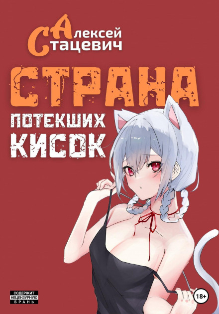 The Land of Leaking Pussies
