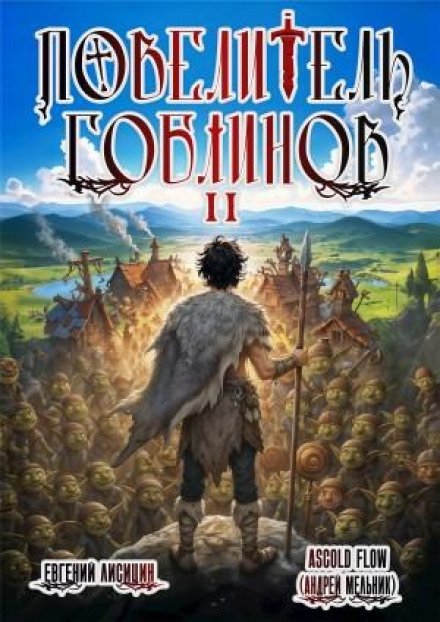Lord of Goblins. Volume 2