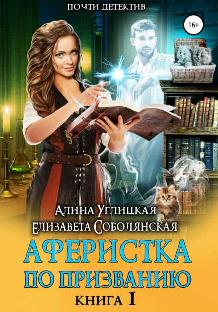Con Artist by Calling. Book I