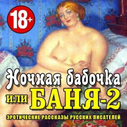 Баня-2, або нічний метелик