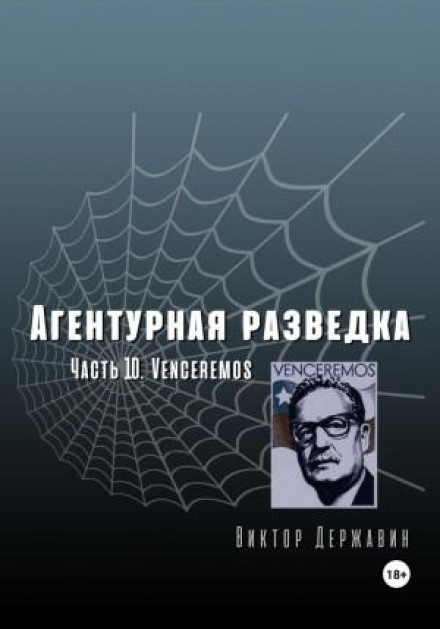 Агентурна розвідка. Частина 10. Venceremos