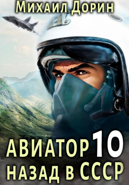 Авіатор: назад в СРСР 10
