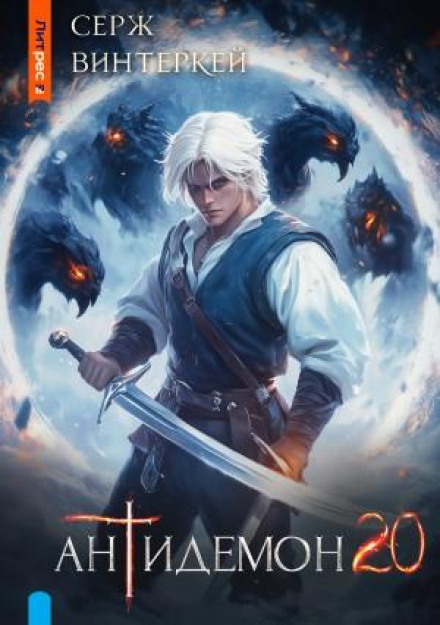 Antidemon. Book 20