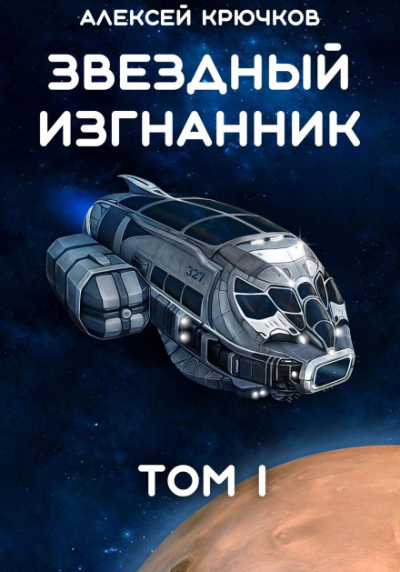 Star Exile. Volume 1