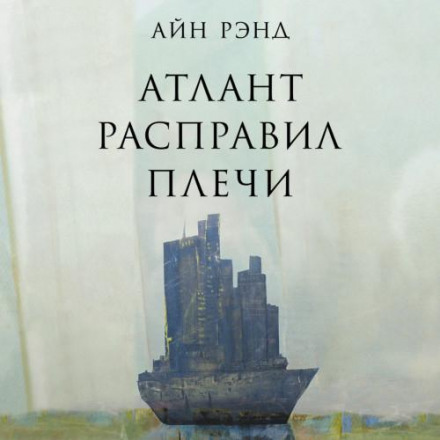 Atlas Shrugged