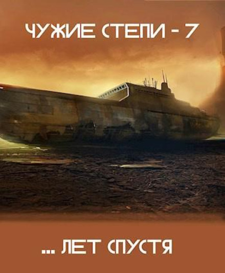 Чужі степи 7